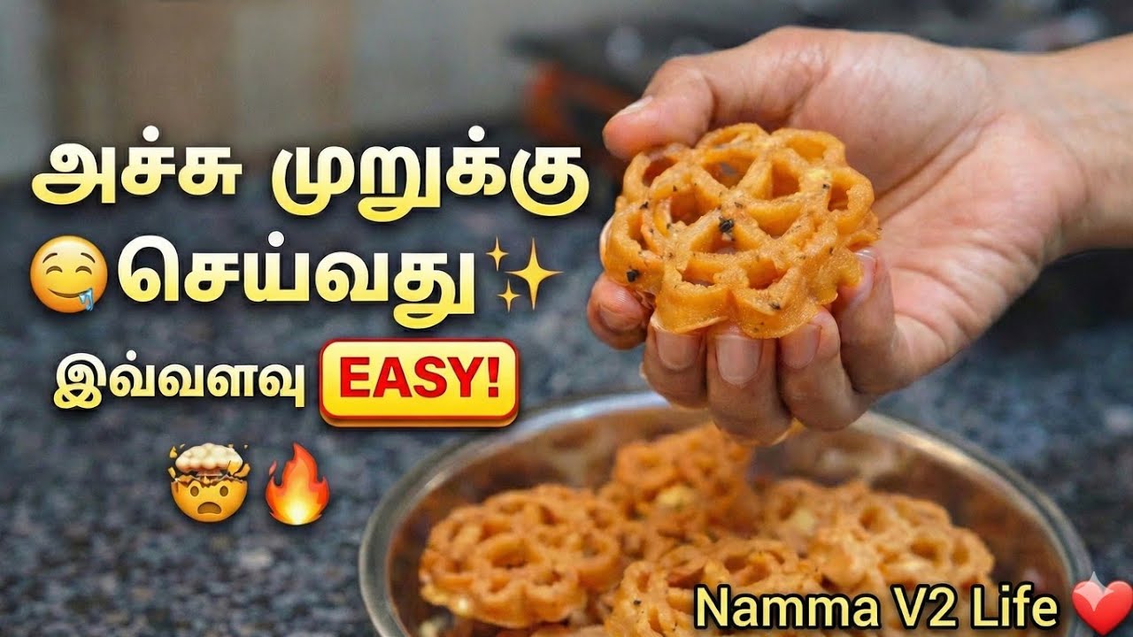 அச்சு முறுக்கு செய்வது இவ்வளவு Easy-aa? 😍 🤤 Achchu Murukku| Namma V2 ...