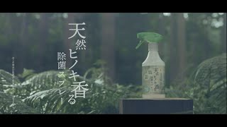 天然ヒノキ香る除菌スプレー「ヒノキの森 篇」／30秒 CM（辻製油）