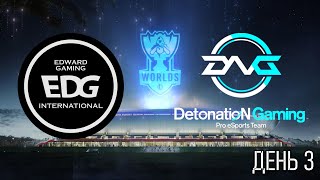 ОБЗОР МАТЧА EDG против DFM | ДЕНЬ 3 Groups Worlds 2021 | League of Legends LoLEsports Highlights