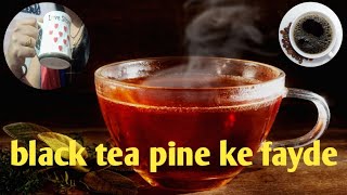 ||black tea pine ke fayde|| काली चाय पिने के फायदे क्या है