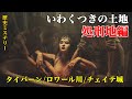 【歴史ミステリー】いわくつきの土地【タイバーン・ロワール川・チェイテ城】