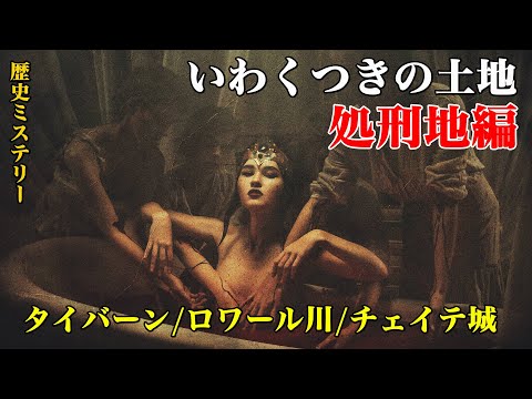 歴史ミステリー いわくつきの土地 タイバーン ロワール川 チェイテ城 Youtube