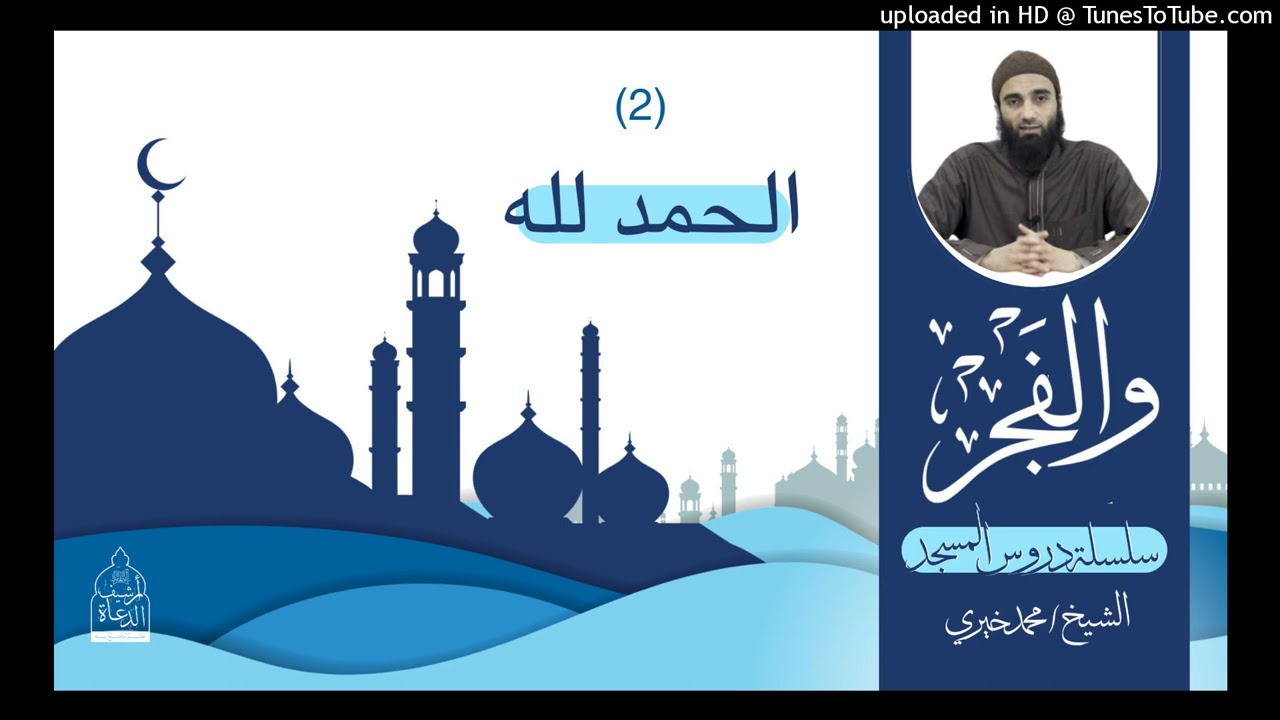 أسرار الحمد لله | الشيخ محمد خيري