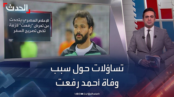 تساؤلات في الشارع المصري حول سبب وفاة اللاعب أحمد رفعت
