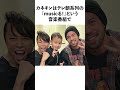 「カネキン」の過去に関する雑学 #shorts #カネキン #フィジーク #感動バンド #KANDOBANDO