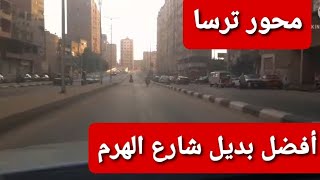 فتح محور ترسا فى الجيزة بعد إنهائه | بديل شارع الهرم وفيصل