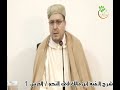 شرح ألفية ابن مالك في النحو // الدرس 1 // د. محمد الروكي