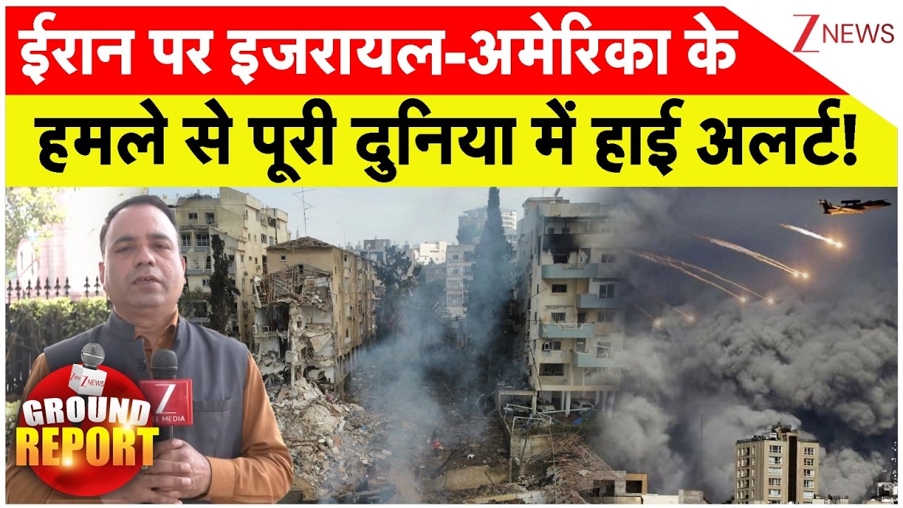 Iran-Israel War Impact On World News: ईरान पर इजरायल-अमेरिका के हमले से पूरी दुनिया में हाई अलर्ट!
