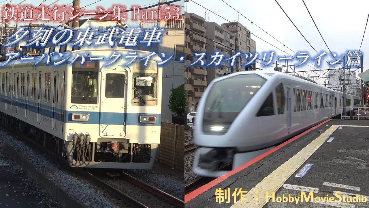 【#鉄道走行シーン集】夕刻の東武電車　アーバンパークライン・スカイツリーライン篇【Part53】