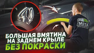 видео: КАК УБРАТЬ ВМЯТИНУ НА ЗАДНЕМ КРЫЛЕ | PDR картинка: КАК УБРАТЬ ВМЯТИНУ НА ЗАДНЕМ КРЫЛЕ | PDR