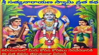 ||శ్రీ సత్యనారాయణ స్వామి వ్రత కథ ||sri satyanaaryana swamy vratha katha in telugu ||