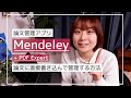 論文管理アプリMendeleyの使い方！【大学生お役立ち】