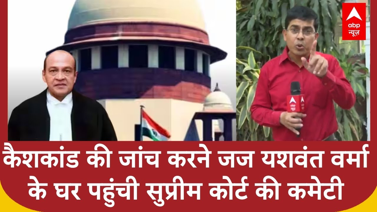 Justice Yashwant Varma के घर पहुंच सुप्रीम कोर्ट की कमेटी ने की कैशकांड की जांच | Delhi High Court