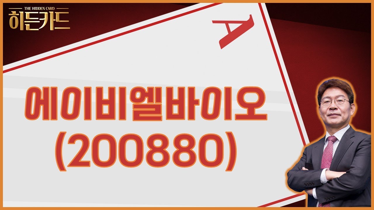 에이비엘바이오, 왜 사야 할까? 박준현 전문가의 추천 이유, 주가 전망, 목표가를 확인하고 투자 전력에 활용하세요! | 리틀비프로젝트