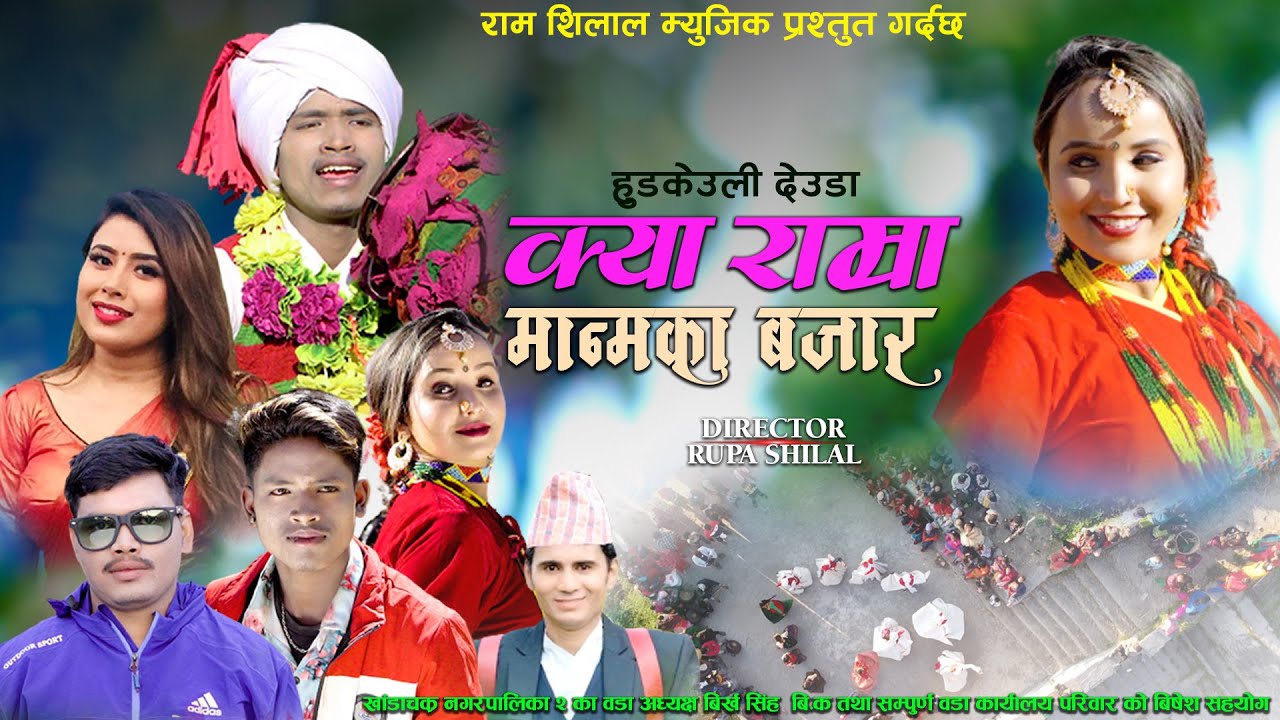 Kya Ramram Manmaka Bajar | New Deuda Song 2078 |  KamalKumar Pariyar  Rekha Joshi Ft. Roji Kunwar