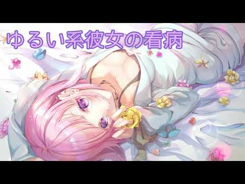 【ASMR】ゆるい系彼女の看病【男性向け】【立体音響】