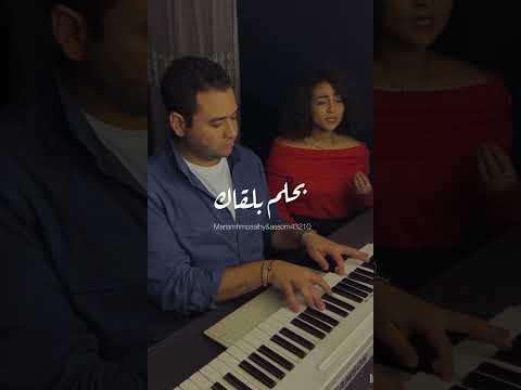 ده كلام مريم حسام واما بيانو محمد عاصم 