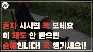 자녀 없이 혼자 사시는 분들, 이 제도 꼭 챙기세요! । 복지제도 । 주거급여 । 기초생활보장 । 시니어정보 । 시니어라이프