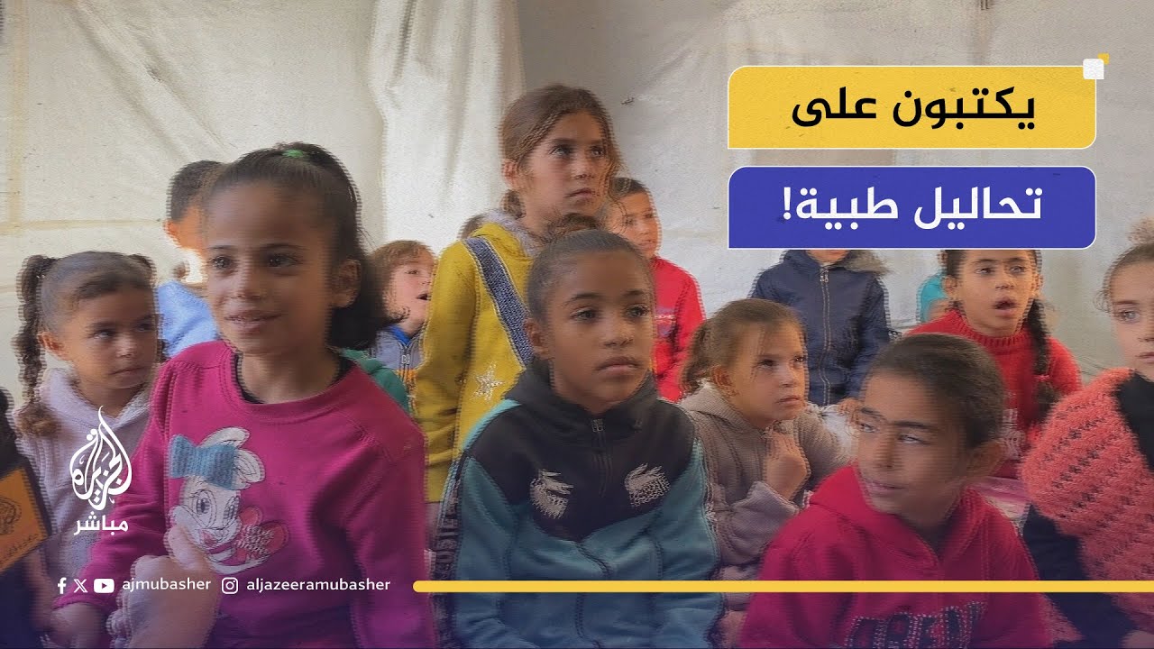 "بُكتبوا على تحاليل طبية وعلى كراتين".. معاناة التعليم في خيمة بين النازحين بغزة