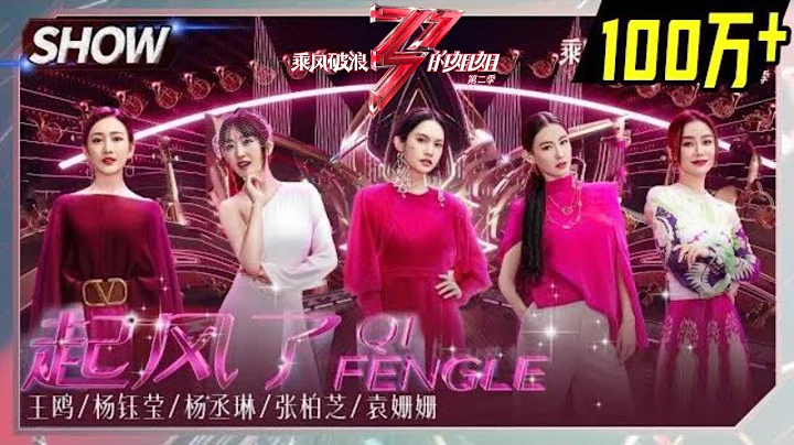 【姐姐SHOWTIME】楊丞琳組《#起風了》讓人淚目！姐姐們都是風一般的女子！《#乘風破浪的姐姐2》第10期 Sisters Who Make Waves S2 EP10丨MGTV - 天天要聞