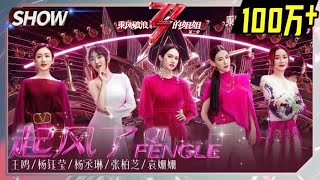 Angel Wang Ou& Yang Yuying& Rainie Yang& Cecilia Cheung& Yuan Shanshan -'The Wind Rises/起风了'丨MGTV