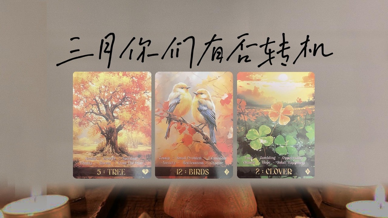 三月份，你們之間是否會有轉機？會發生什麼？|塔羅測試|愛情|戀愛|