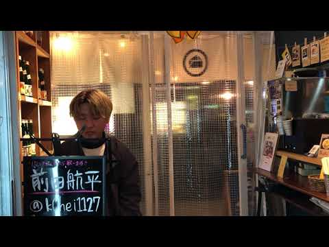 【ゲリラライブ】前田航平「朝が来る前に/秦基博」 cover