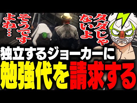 ノーリミ脱退直後のジョーカーに勉強代を請求しようとするファン太【ストグラ】