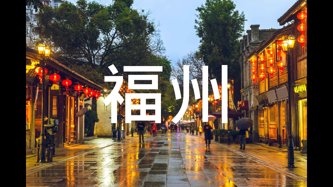 【福州】旅遊 福州必去景點介紹 美好旅程 Beautiful Journey - YouTube