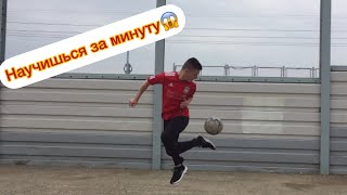 ОБУЧЕНИЕ/ ТРЮК ЗА МИНУТУ😱