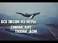 Все песни из игры СинийКит и ТихийДом