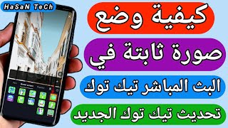 كيف احط صورة في بث تيك توك | كيفية تثبيت صورة في بث مباشر على تيك توك tik tok | تحديث تيك توك الجديد