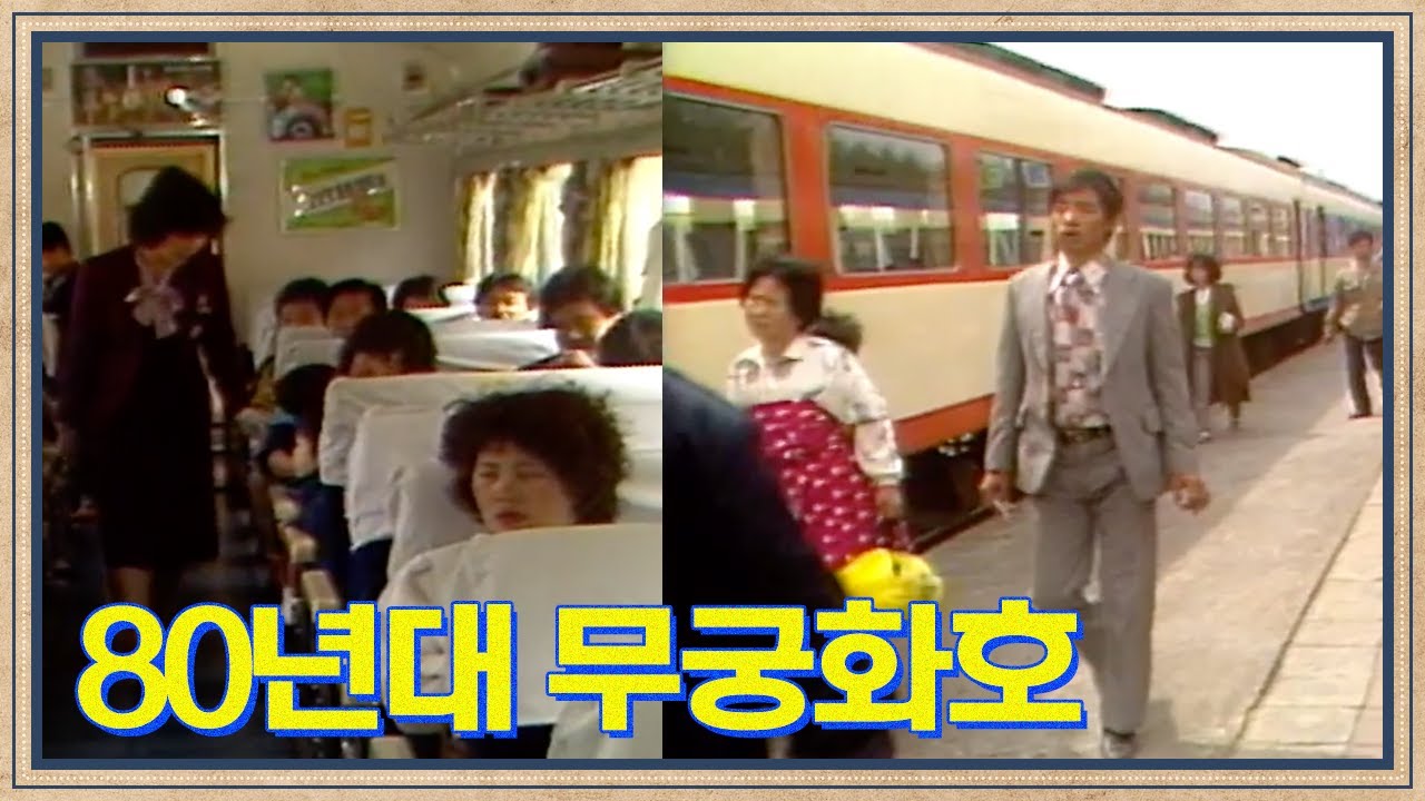 80년대 강릉-부산을 잇는 최신식 열차 무궁화호 | 고전영상 옛날영상