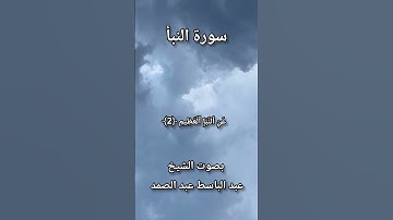 سورة  النبأ | 8-1 'An-Naba | الشيخ عبد الباسط عبد الصمد