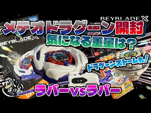 Beyblade X] Unboxing all four Meteor Dragoons! Wondering how much