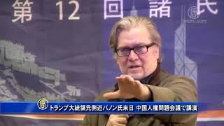 トランプ大統領元側近バノン氏来日　中国人権問題会議で講演20171119