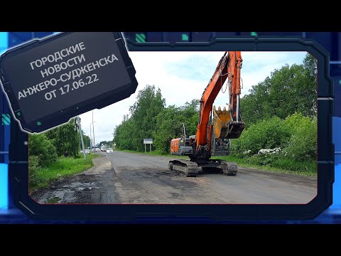 Городские новости Анжеро Судженска от 17 06 22