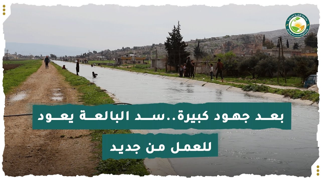 بعد جهود كبيرة..سد البالعة يعود للعمل من جديد