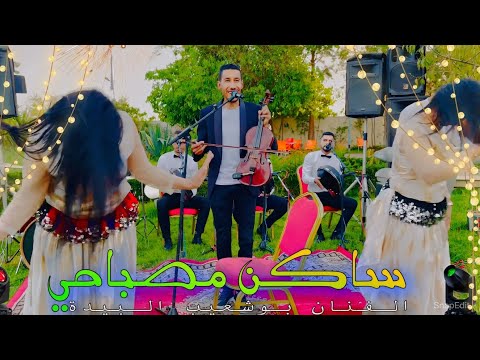 Jadid Fanan Bouchaib Elbida 2024 حصريا جديد الفنان بوشعيب البيدة ساكن مصباحي فرجة ممتعة