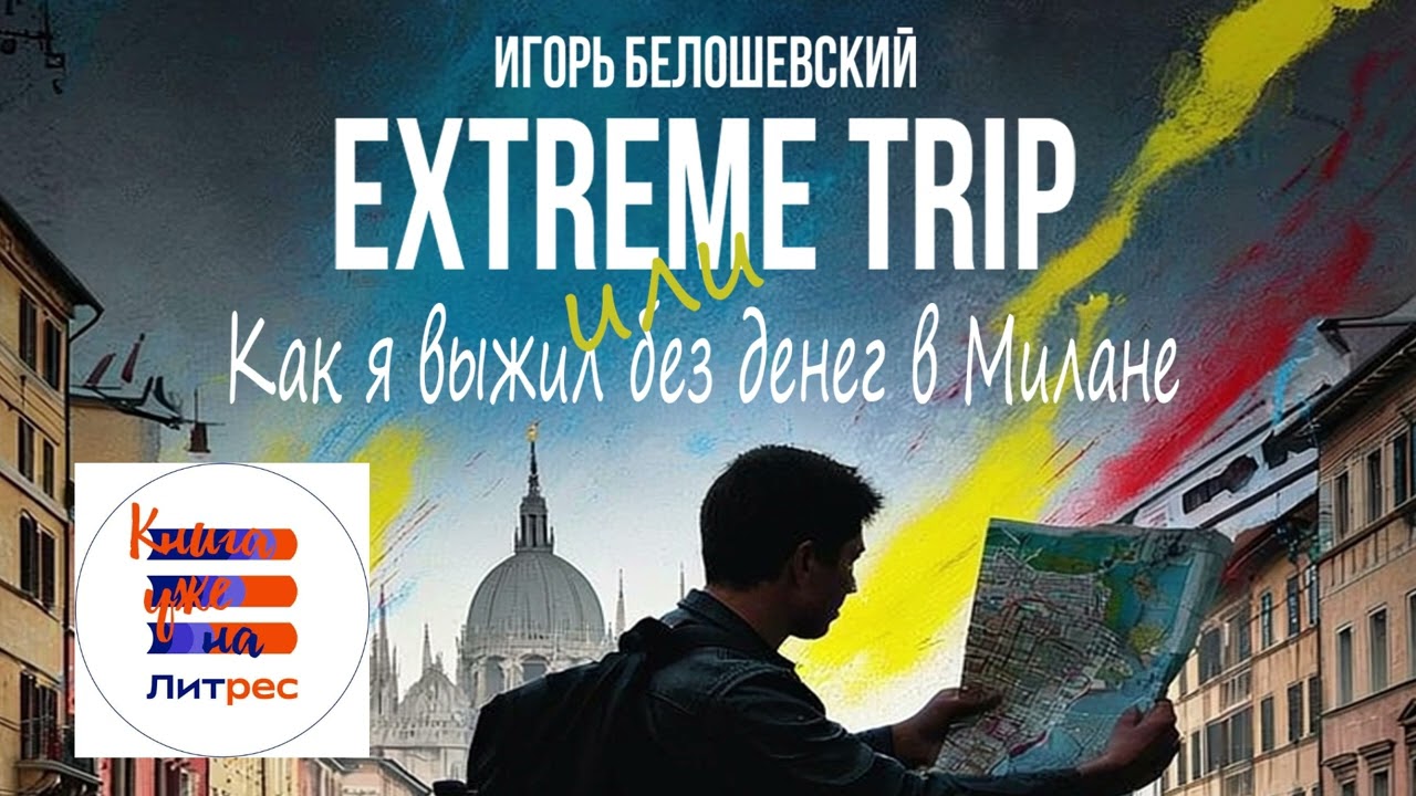 Аудиокнига Extreme Trip или Как я выжил без денег в Милане. Автор - Игорь Белошевский