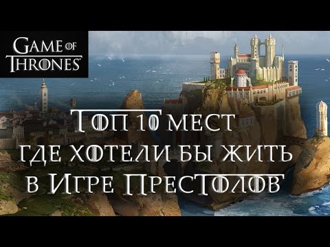 Топ 10 мест где хотели бы жить в Игре престолов!