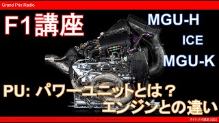 パワーユニット(Power Unit)の基礎！ペナルティで話題になるMGU-H/Kって何？コンポーネントって？エンジンとは違うの？