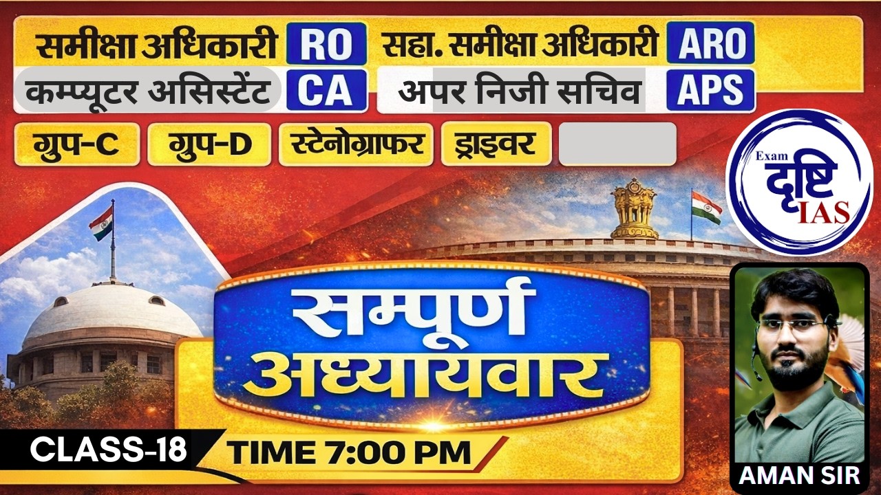 PRACTICE SET -18 || RO/ARO ALLAHABAD HIGH COURT || BY AMAN SIR || EXAM DRISHTI