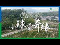 【華青說故事】第二集：小球藻奇緣