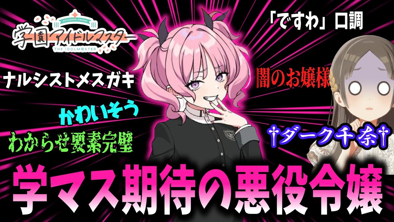 【学マス】藍井撫子が好きすぎるPたちの反応集【極月学園】【メスガキ】【お嬢様】【倉本千奈】【千奈オルタ】【学園アイドルマスター】