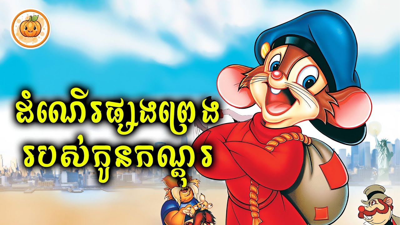 ដំណើរផ្សងព្រេងបះសក់របស់កូនកណ្តុរ | ល្ពៅ សម្រាយរឿង