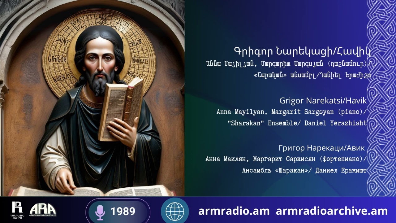 Գրիգոր Նարեկացի/ Հավիկ/ Grigor Narekatsi /Havik