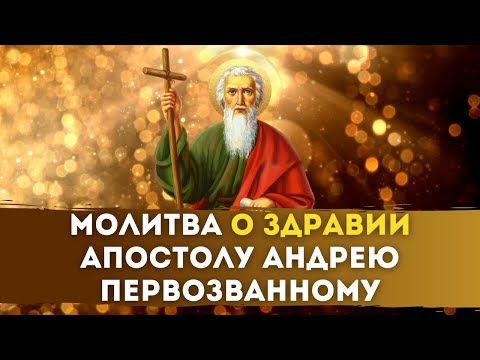 🙏🏻 МОЛИТВА о Здравии Апостолу Андрею Первозванному