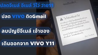 ปลดล็อคจีเมล์ VIVO Y11 (1906) Frp Remove