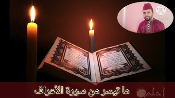 ما تيسر من سورة الأعراف بمقام الصبا(عمر توكة)